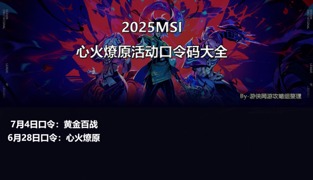 英雄联盟MSI 7月4日口令码指南(图1)