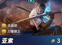 《金铲铲之战》S15赛季亚索技能详解