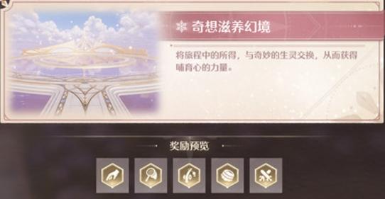 无限暖暖幻境挑战全攻略及玩法介绍(图3)