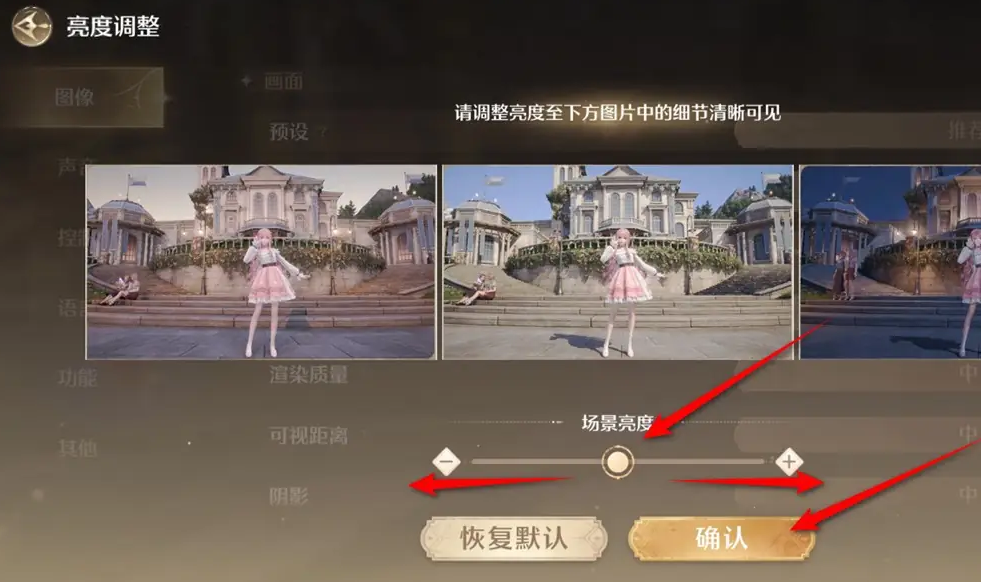 无限暖暖游戏场景亮度调整步骤指南(图3)