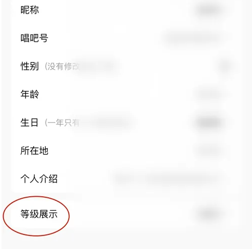 唱吧关闭等级展示步骤详解(图4)