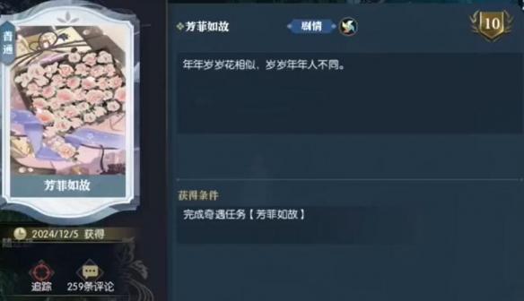 逆水寒手游芳菲如故奇遇任务攻略(图6)