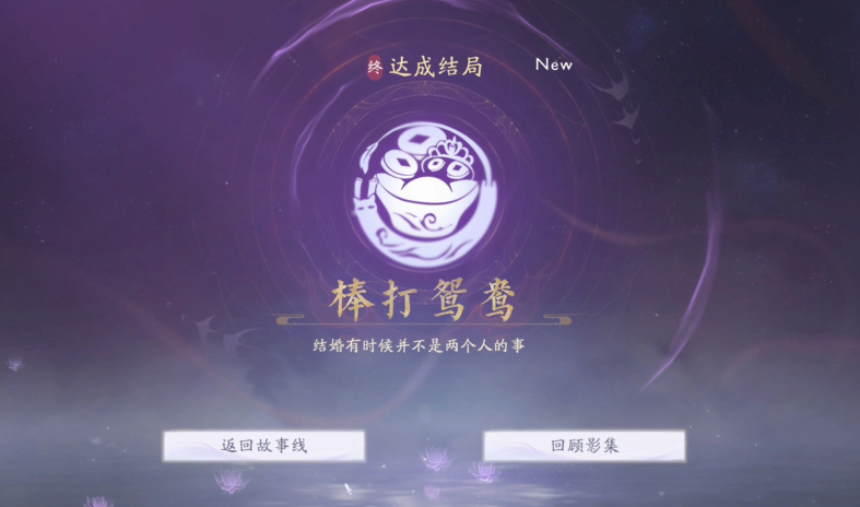 《美女请别影响我成仙》棒打鸳鸯结局达成指南(图4)