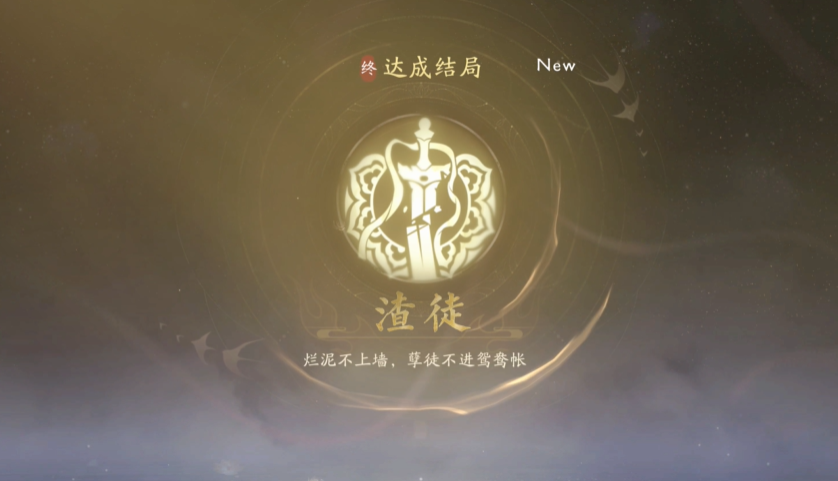 《美女请别影响我成仙》渣徒结局怎么达成？避开完美路线的实战解析(图4)