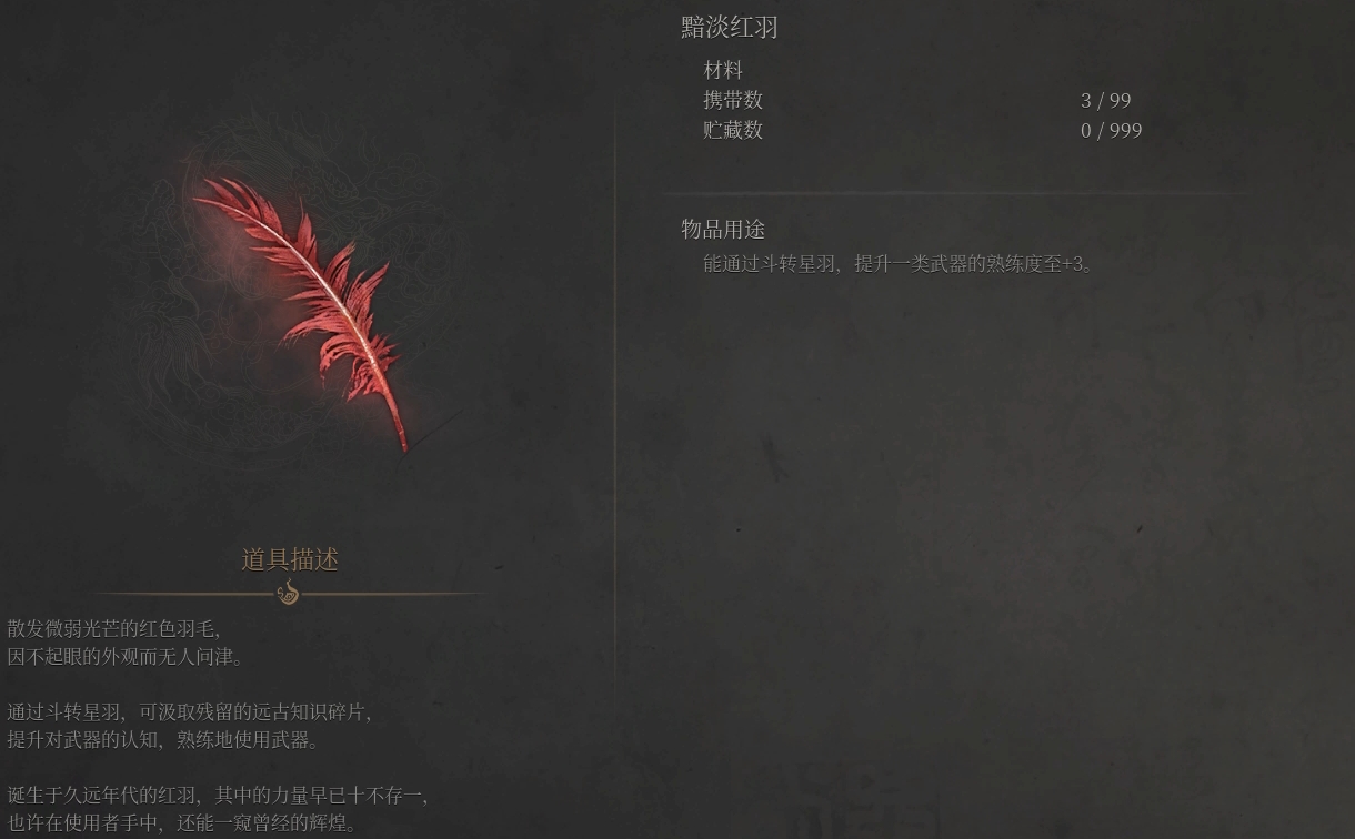 《明末渊虚之羽》暗淡红羽获取与用途全解析