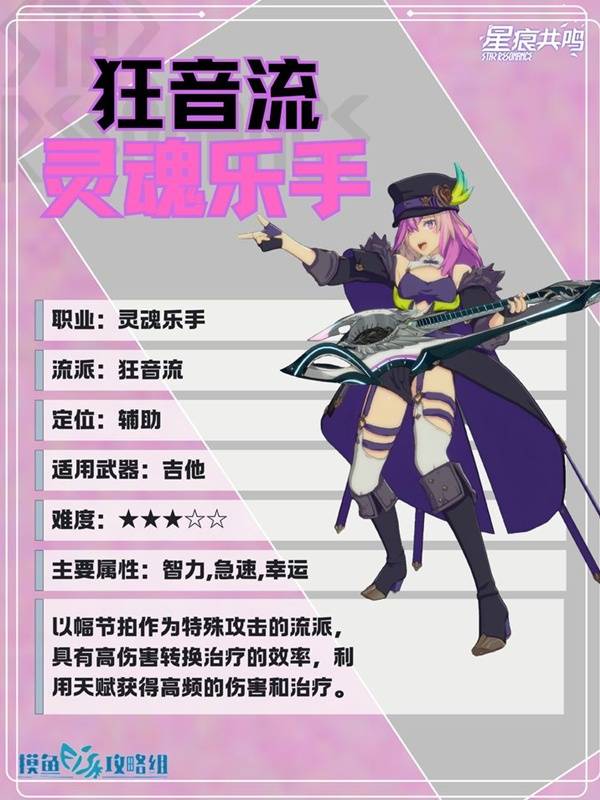 《星痕共鸣》灵魂乐手狂音流玩法攻略：伤害与治疗的完美平衡(图2)