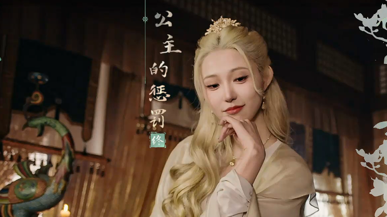 《完蛋我被美女包围了2》公主惩罚结局达成指南(图9)