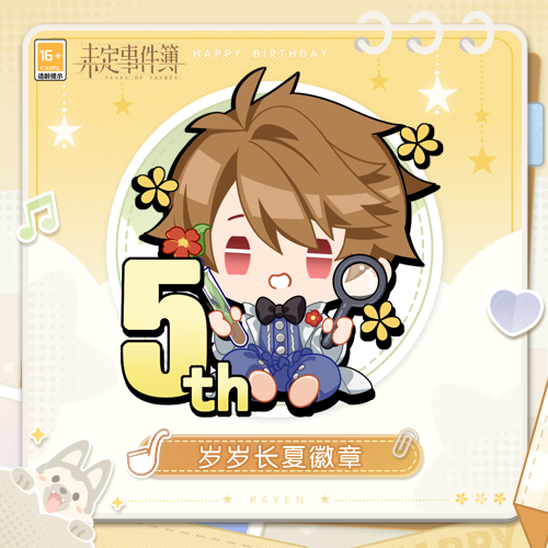 《未定事件簿》夏彦生日，岁岁长夏限定福利解锁(图3)