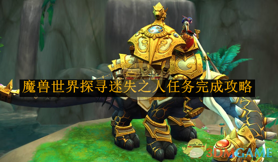 魔兽世界探寻迷失之人任务攻略