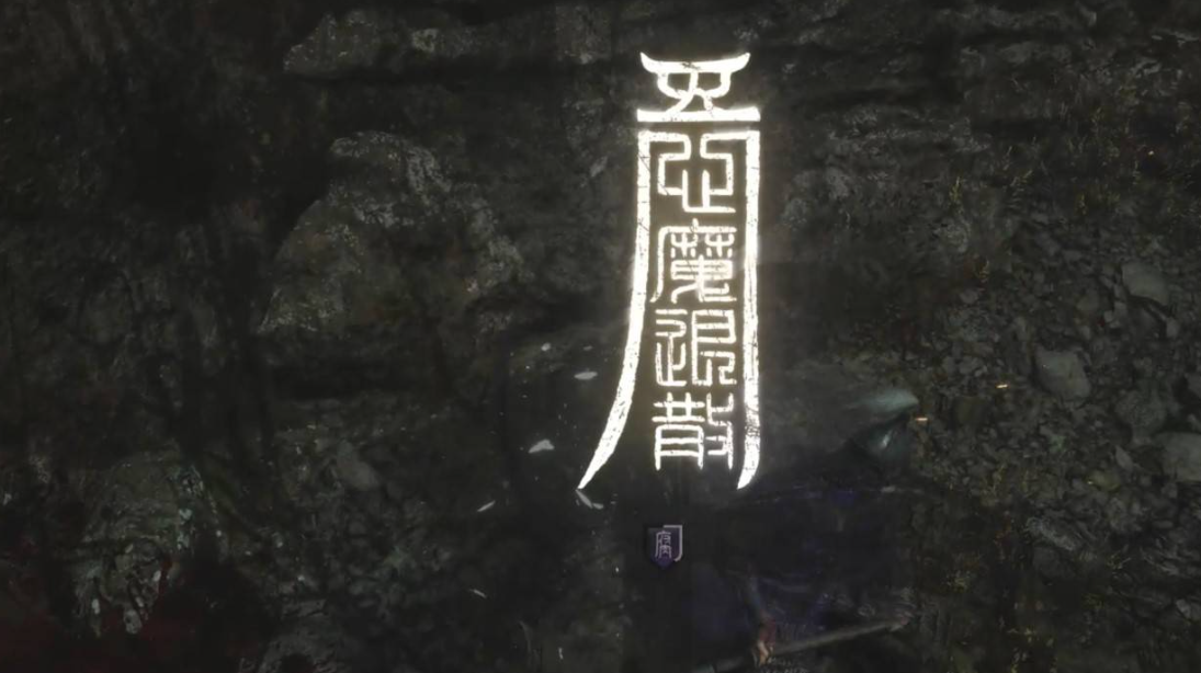 《明末渊虚之羽》暗沉砭石·力量获取指南(图3)