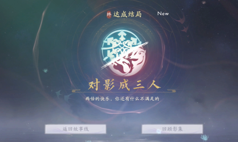 《美女请别影响我成仙》解锁「虚不受补」与「对影成三人」结局的关键路径(图3)