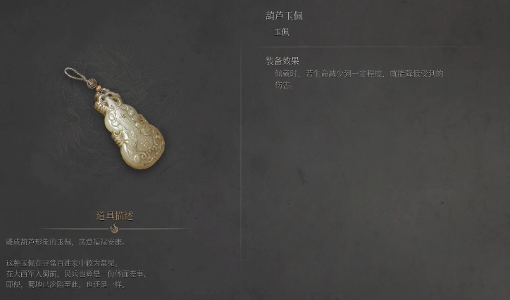 《明末渊虚之羽》葫芦玉佩详解