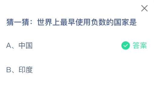 支付宝蚂蚁庄园今日答题：负数起源之谜