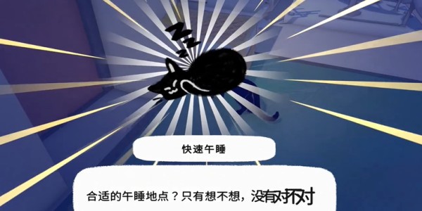 《小猫咪大城市》快速午睡动作获取全攻略(图7)