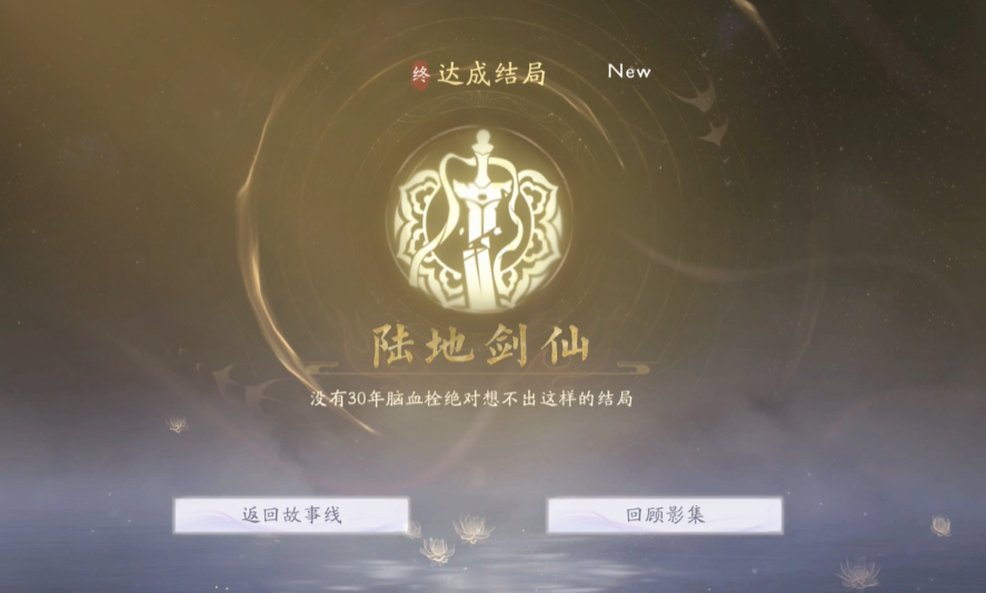 《美女请别影响我成仙》陆地剑仙结局达成指南(图6)