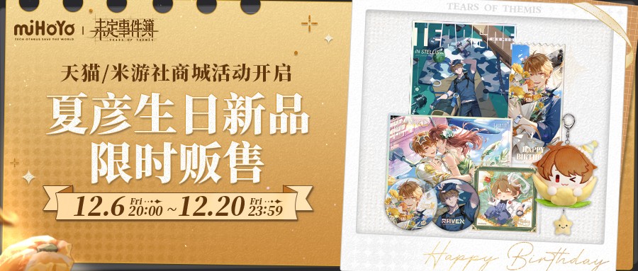 《未定事件簿》夏彦生日，岁岁长夏限定福利解锁(图6)