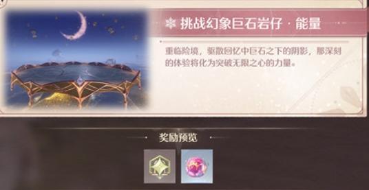 无限暖暖幻境挑战全攻略及玩法介绍(图5)
