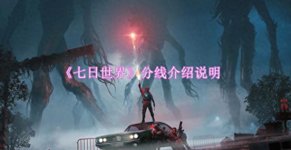 《七日世界》分线规则解析：与好友组队探索指南(图1)