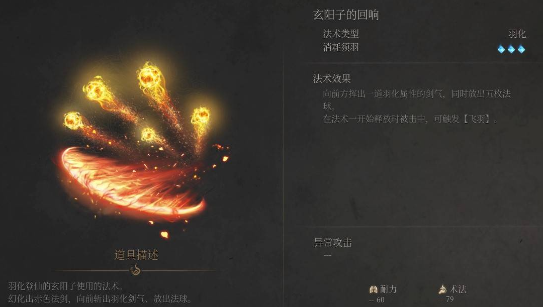 《明末渊虚之羽》玄阳子的回响法术获取全攻略(图2) 《明末渊虚之羽》玄阳子的回响法术获取全攻略(图2)