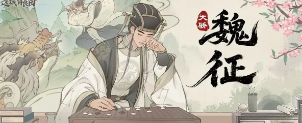 《这城有良田》魏征阵容搭配指南