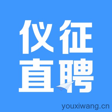 仪征直聘