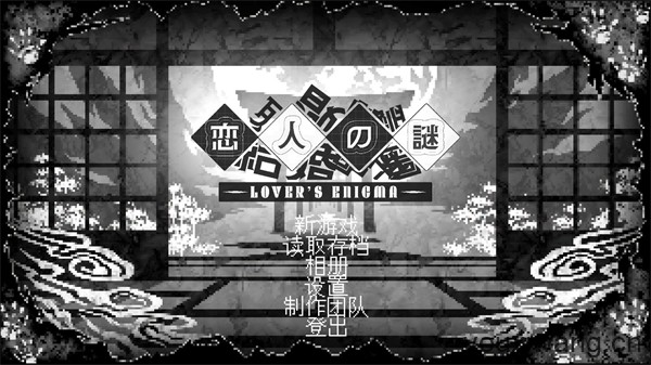 恋人谜局(图1)