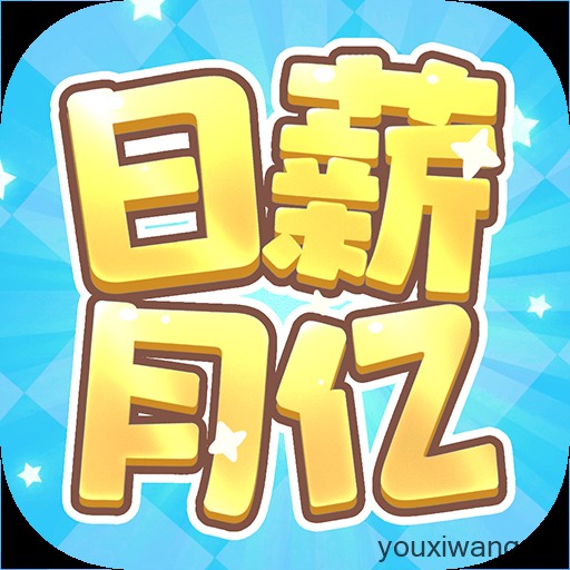 日薪月亿