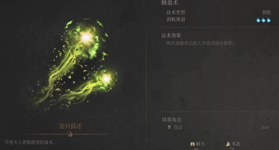 《明末渊虚之羽》蜂蛊术全获取指南(图6) 《明末渊虚之羽》蜂蛊术全获取指南(图6)