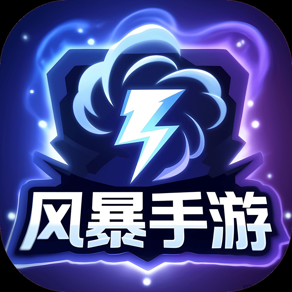 风暴手游