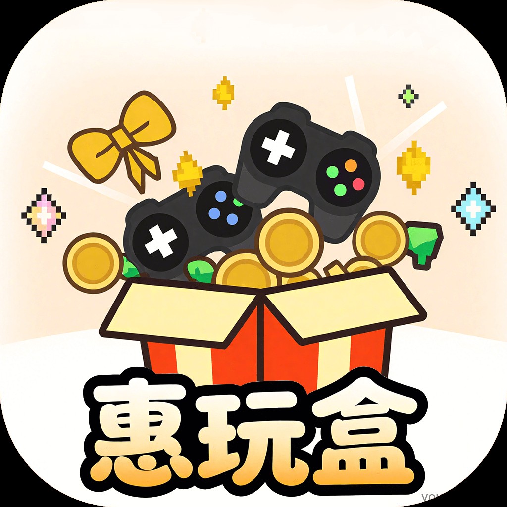 惠玩盒