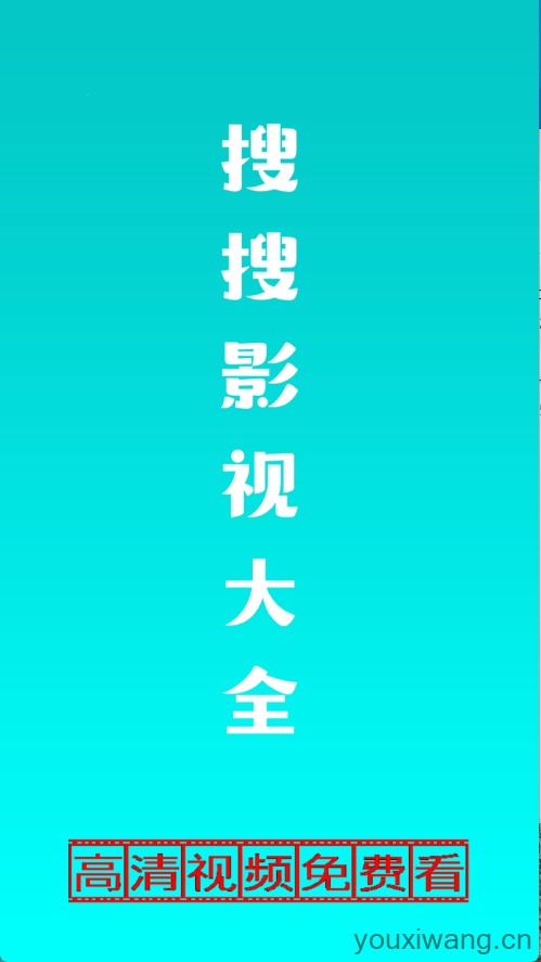 搜搜影视大全(图1)