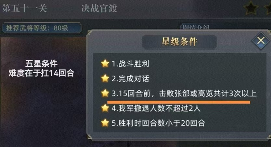 《三国吕布传说》决战官渡关卡详解：14回合生存挑战与五星获取技巧(图1)
