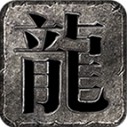 龙星沉默