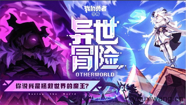 我的勇者外传(图2)