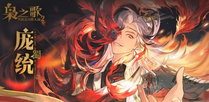 《三国志幻想大陆2：枭之歌》庞统角色深度解析(图1)
