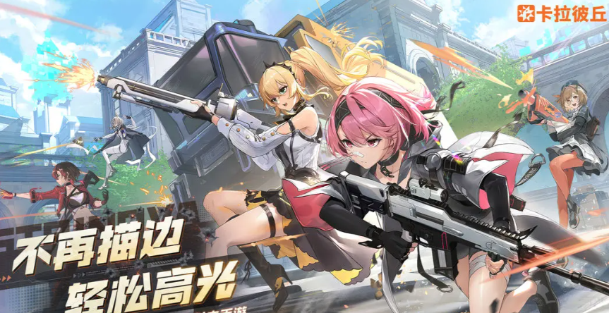 卡拉彼丘推进模式全攻略｜攻防战术与角色搭配指南