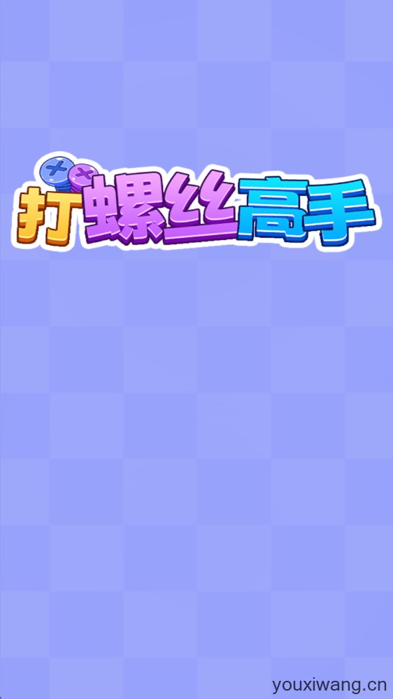 打螺丝高手(图1)