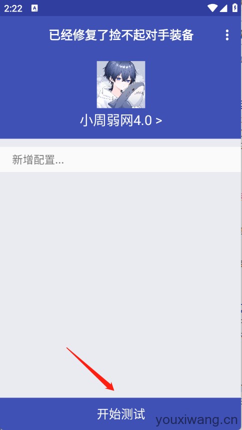 小周弱网4.0(图1)