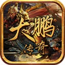 大鹏传奇