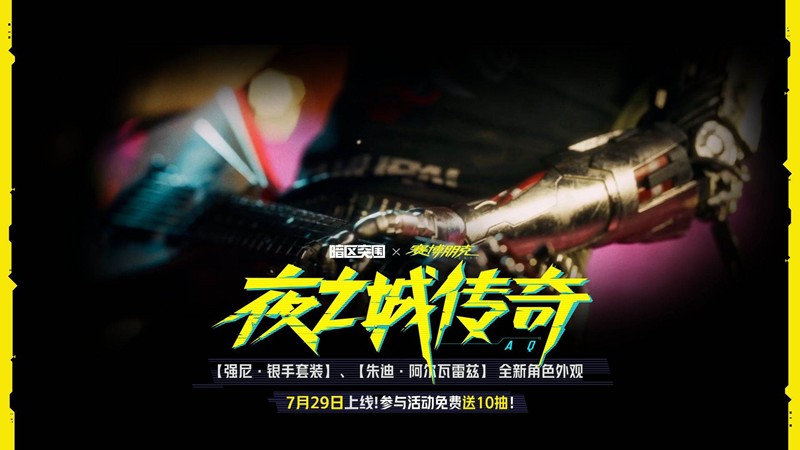 暗区突围×赛博朋克2077联动活动全攻略（7.29-9.4）(图6)