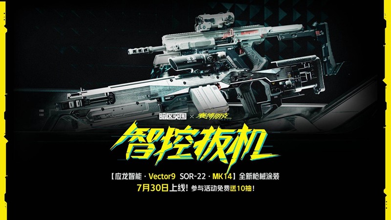 暗区突围×赛博朋克2077联动活动全攻略（7.29-9.4）(图5)