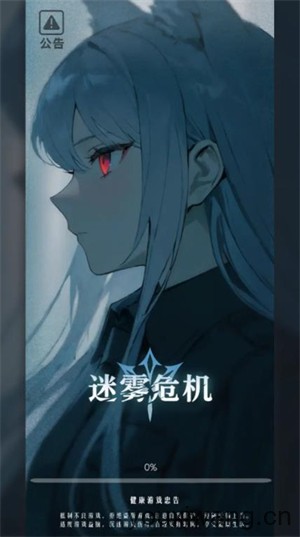 迷雾危机(图1)