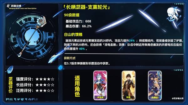 原神5.8新武器「支离轮光」全解析：伊涅芙专属长柄武器强度评测