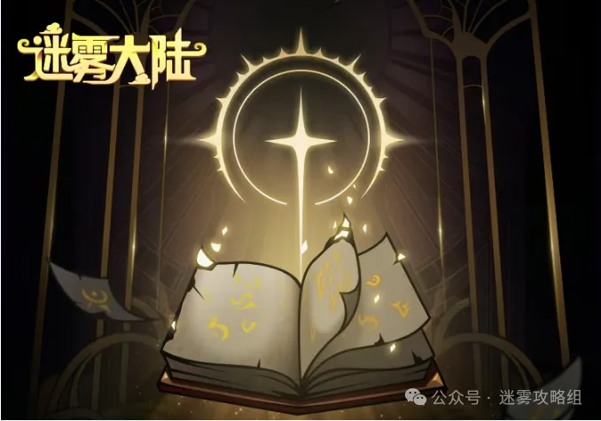 迷雾大陆S7圣化玩法前瞻攻略(图1)