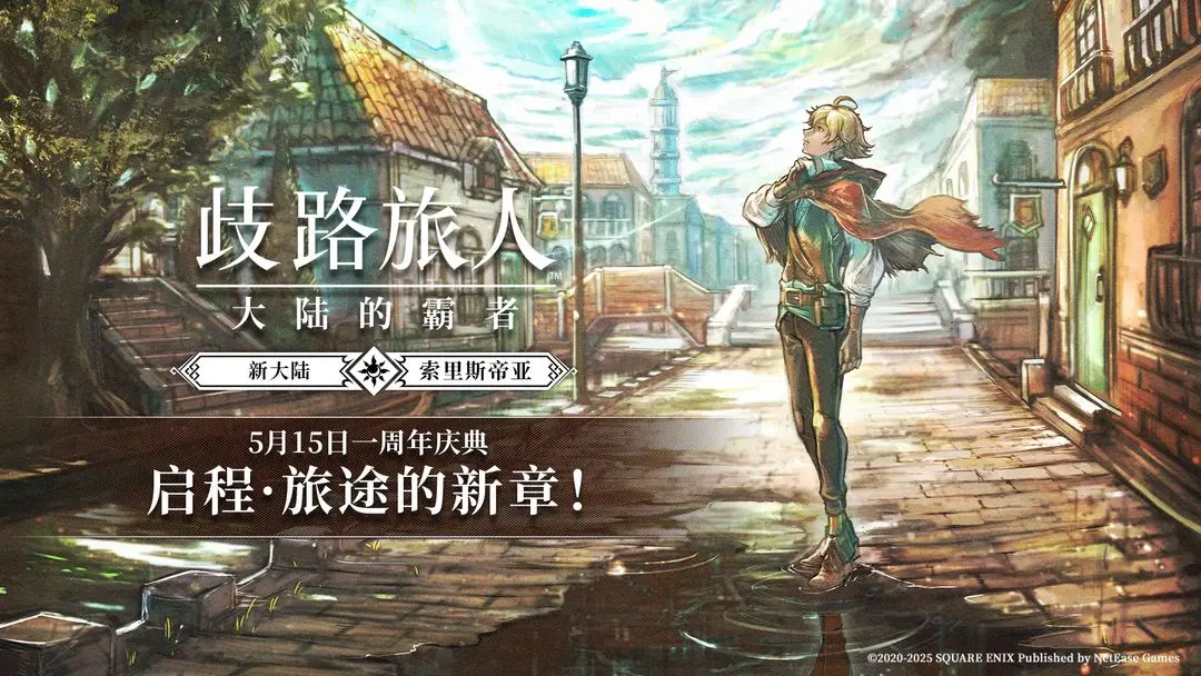 歧路旅人大陆的霸者1周年庆活动玩法奖励一览(图1)