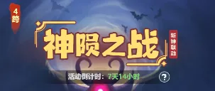 主宰世界斩神联动第三期神陨之战玩法奖励一览(图1)