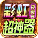 彩虹超神器爽爽爽