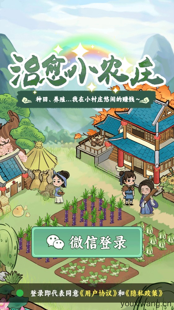 治愈小农庄(图1)