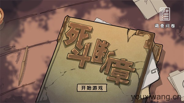 死斗断章(图1)