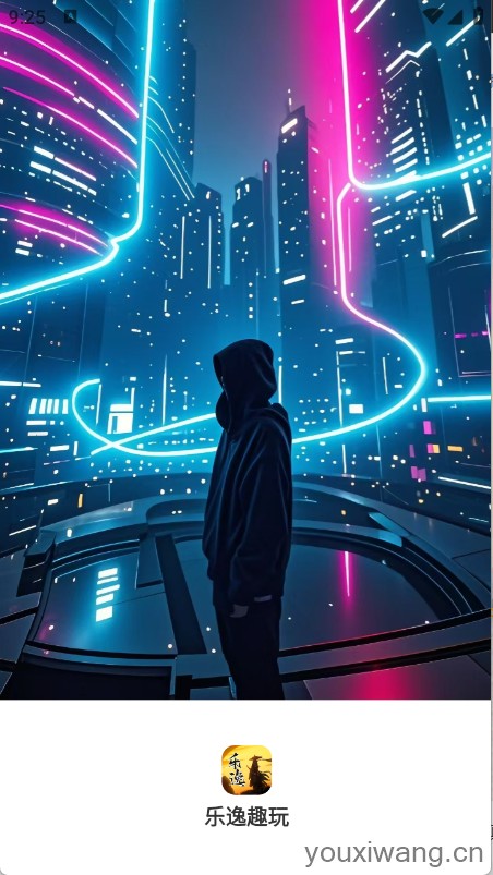 乐逸趣玩(图1)